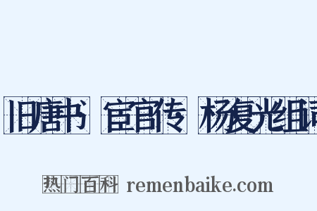 旧唐书·宦官传·杨复光组词是什么意思的图片